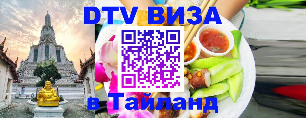 Как сделать DTV визу в Тайланд Санкт-Петербург 