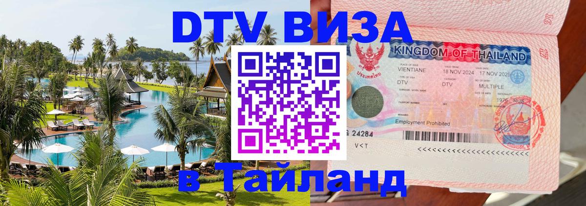 Как сделать DTV визу в Тайланд 