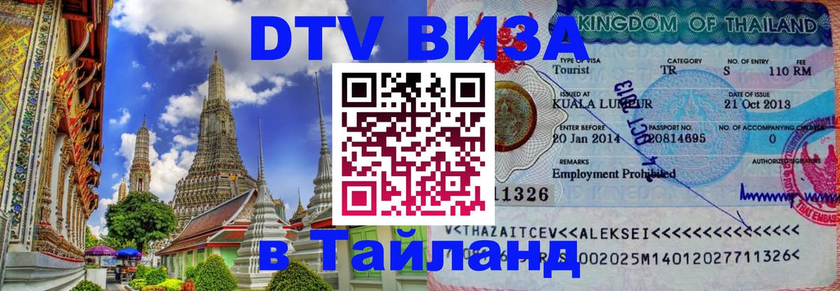DTV Visa Thailand — прайс и условия, виза без дополнительных документов - Санкт-Петербург  19.11.2025 